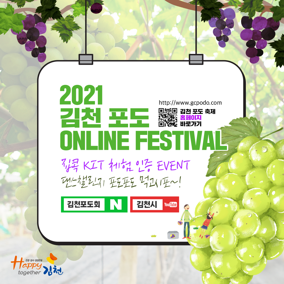 2021-김천포도축제