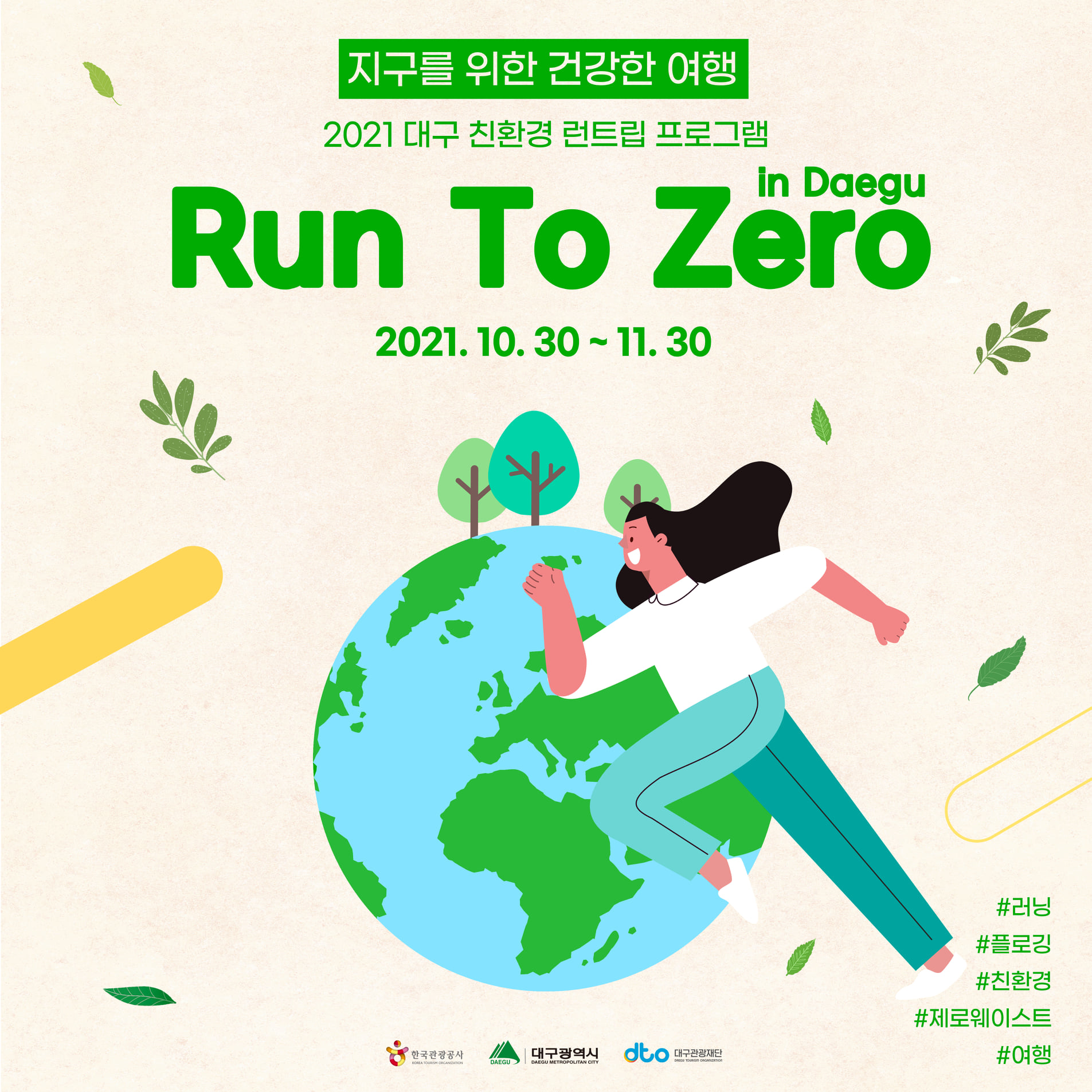 2021-RunToZero In Daegu