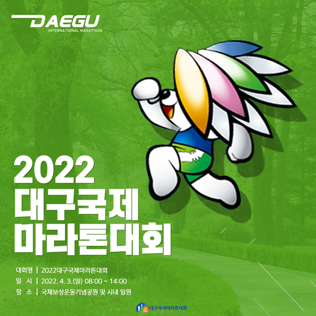 2022 대구국제마라톤대회