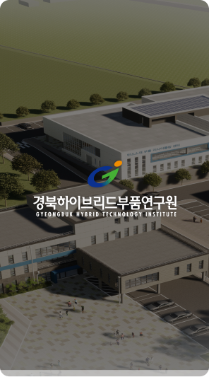 경북하이브리드부품연구원